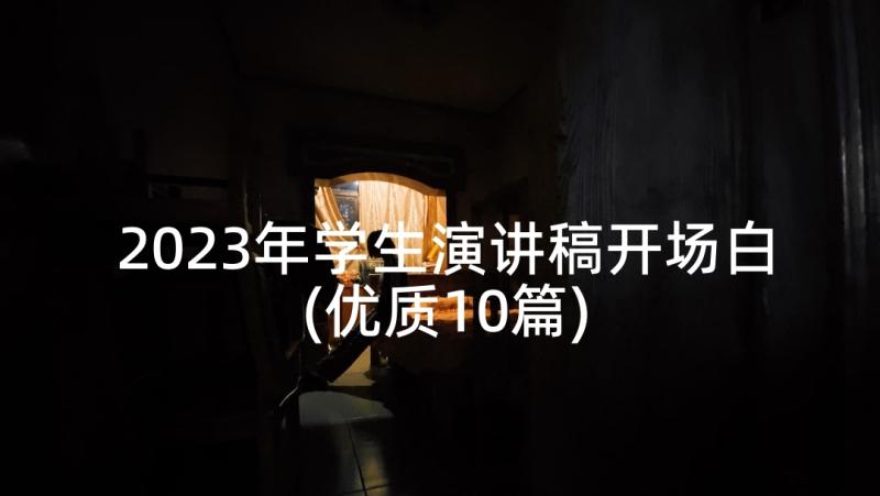 2023年学生演讲稿开场白(优质10篇)