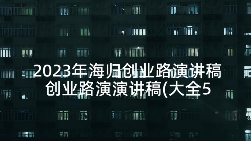 2023年海归创业路演讲稿 创业路演演讲稿(大全5篇)