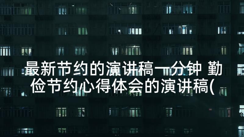 最新节约的演讲稿一分钟 勤俭节约心得体会的演讲稿(模板8篇)