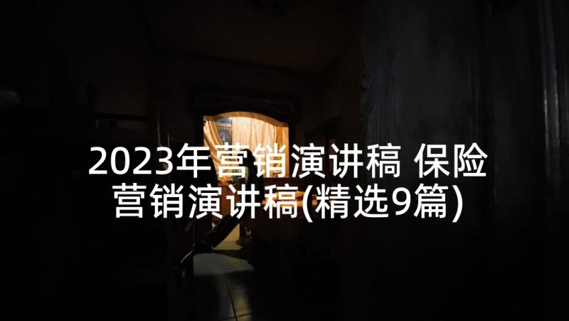 2023年营销演讲稿 保险营销演讲稿(精选9篇)