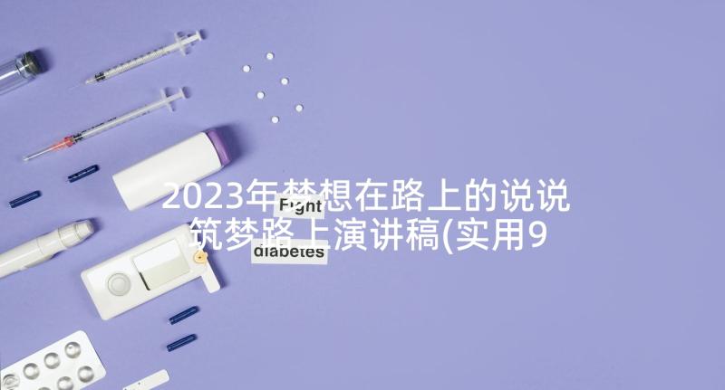 2023年梦想在路上的说说 筑梦路上演讲稿(实用9篇)