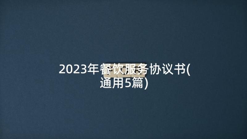 2023年餐饮服务协议书(通用5篇)