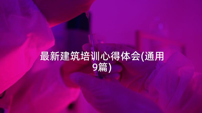 最新建筑培训心得体会(通用9篇)