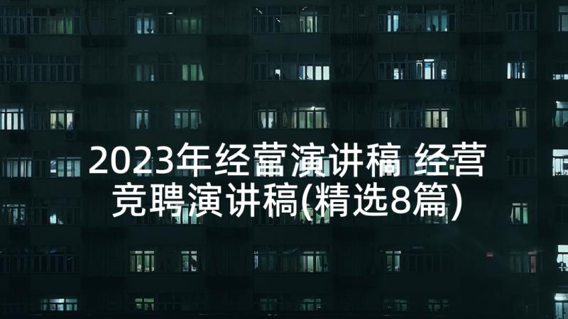 2023年经营演讲稿 经营竞聘演讲稿(精选8篇)