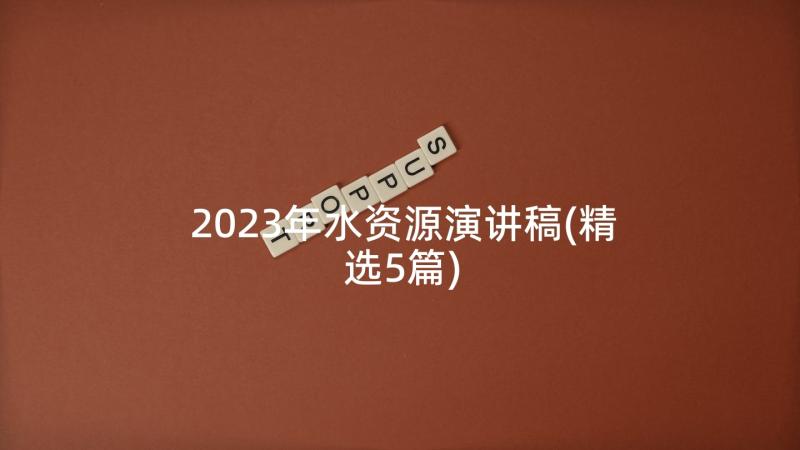 2023年水资源演讲稿(精选5篇)