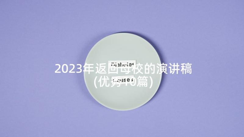 2023年返回母校的演讲稿(优秀10篇)