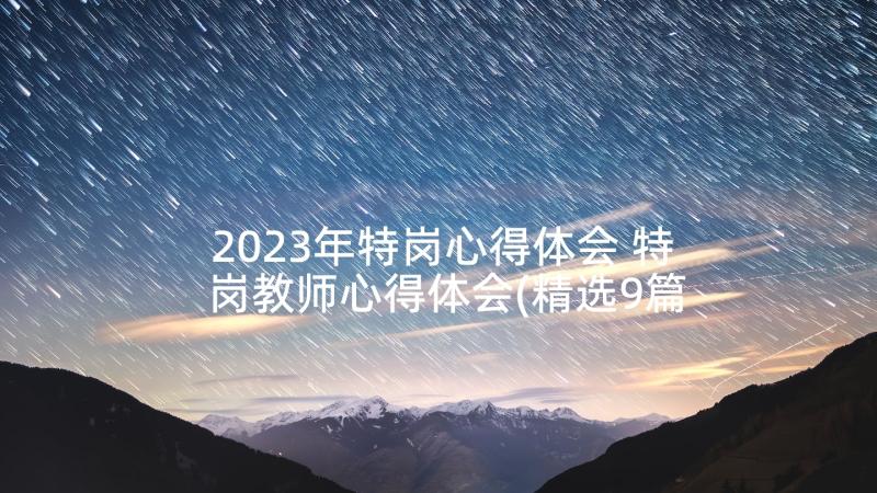 2023年特岗心得体会 特岗教师心得体会(精选9篇)