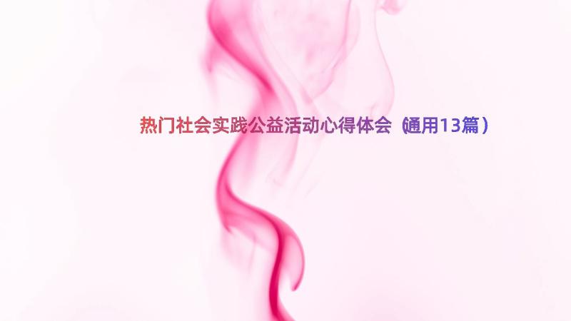 热门社会实践公益活动心得体会（通用13篇）