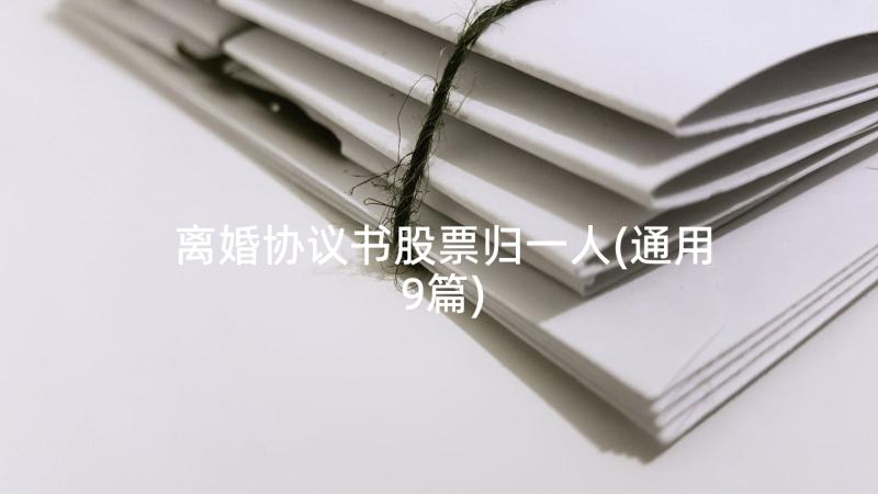 离婚协议书股票归一人(通用9篇)