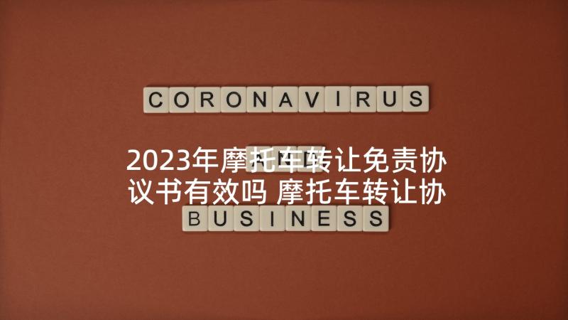 2023年摩托车转让免责协议书有效吗 摩托车转让协议书(实用5篇)