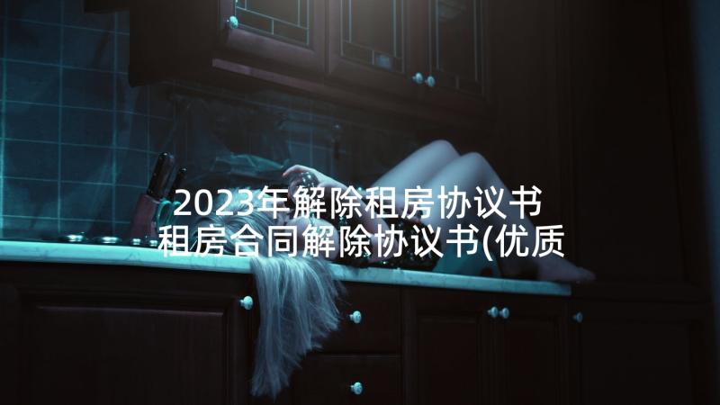 2023年解除租房协议书 租房合同解除协议书(优质5篇)