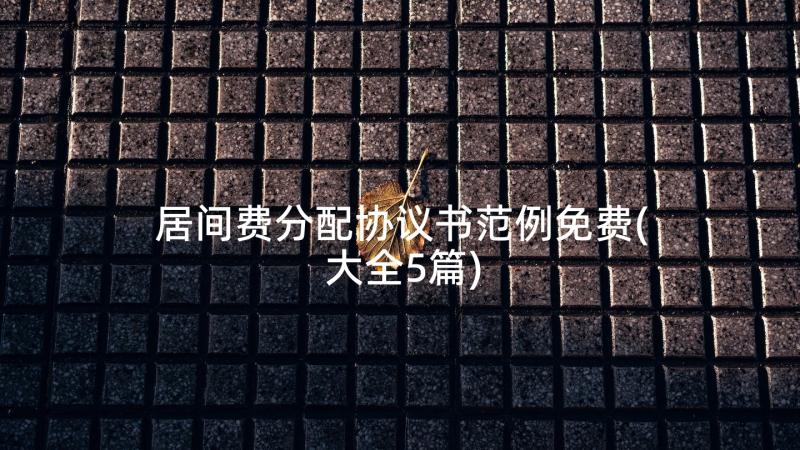 居间费分配协议书范例免费(大全5篇)