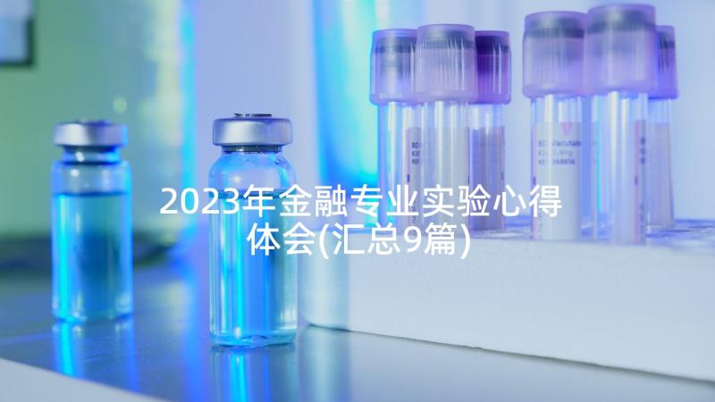 2023年金融专业实验心得体会(汇总9篇)