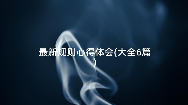 最新规则心得体会(大全6篇)