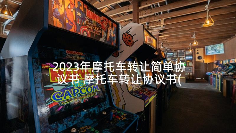 2023年摩托车转让简单协议书 摩托车转让协议书(通用9篇)