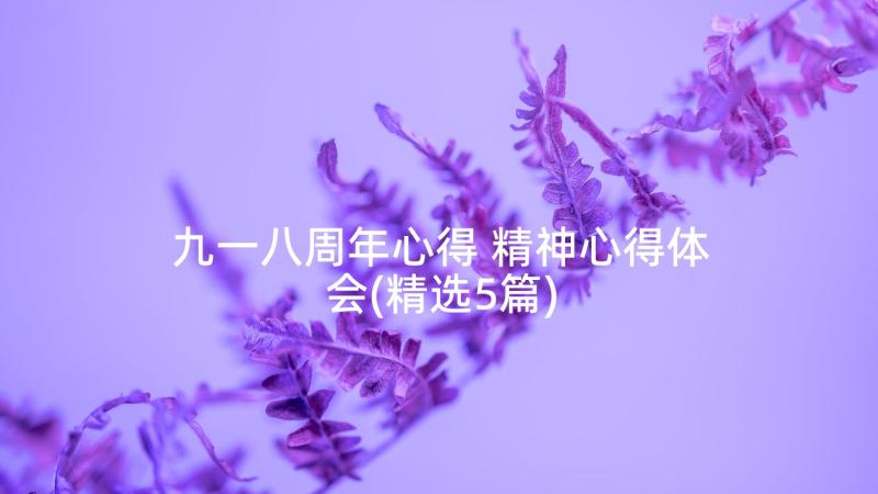 九一八周年心得 精神心得体会(精选5篇)