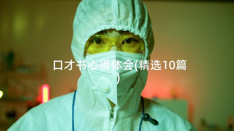 口才书心得体会(精选10篇)