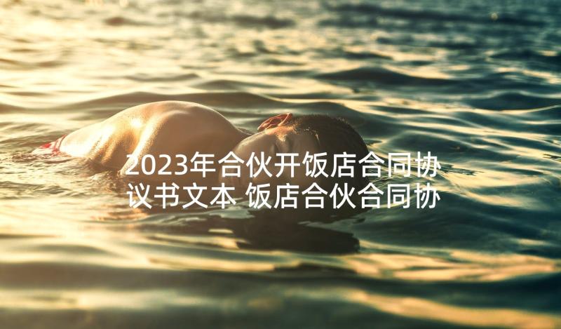 2023年合伙开饭店合同协议书文本 饭店合伙合同协议书格式(通用5篇)