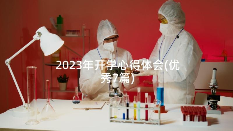 2023年开学心得体会(优秀7篇)