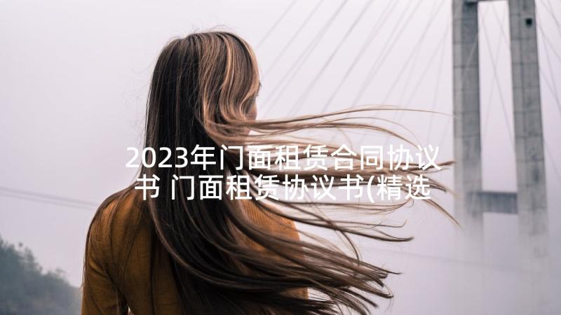 2023年门面租赁合同协议书 门面租赁协议书(精选5篇)