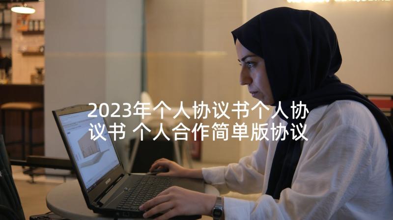 2023年个人协议书个人协议书 个人合作简单版协议书(优质5篇)