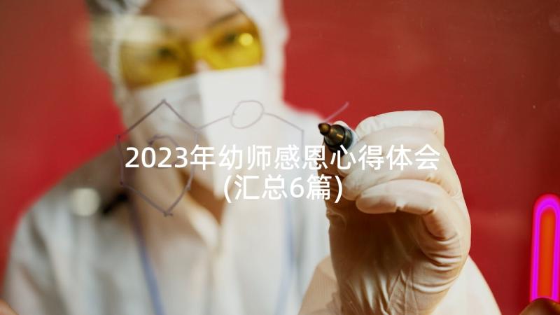 2023年幼师感恩心得体会(汇总6篇)