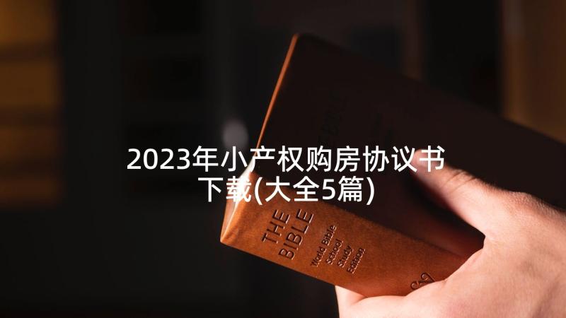 2023年小产权购房协议书下载(大全5篇)