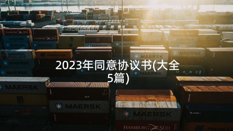 2023年同意协议书(大全5篇)