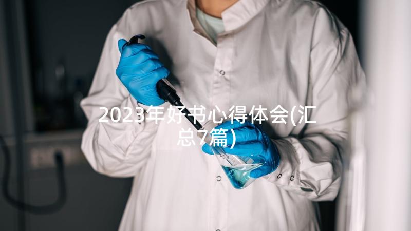 2023年好书心得体会(汇总7篇)