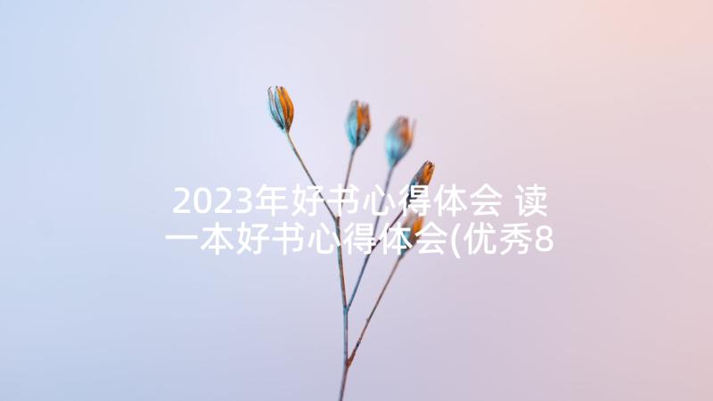 2023年好书心得体会 读一本好书心得体会(优秀8篇)