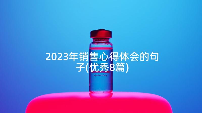 2023年销售心得体会的句子(优秀8篇)