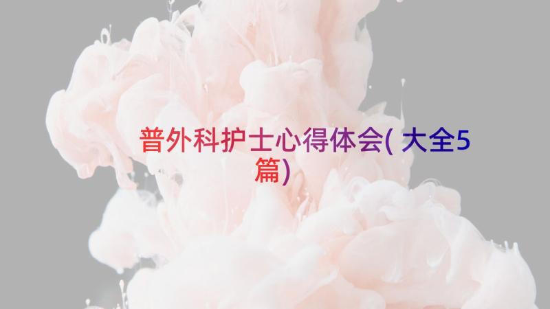 普外科护士心得体会(大全5篇)