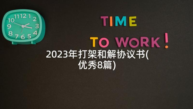 2023年打架和解协议书(优秀8篇)