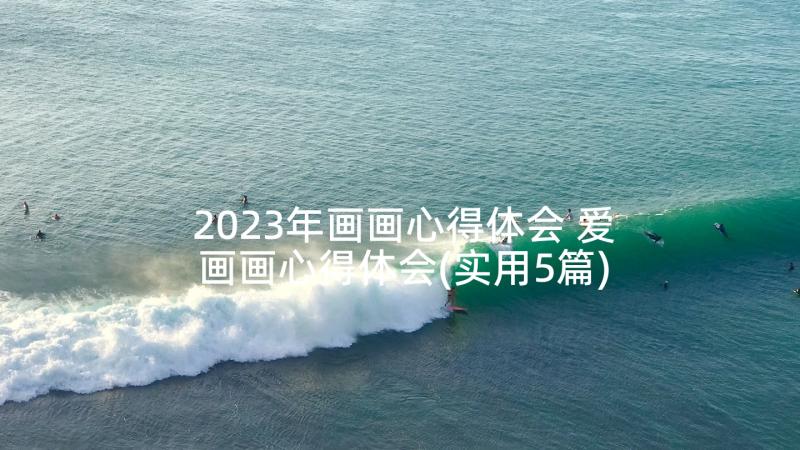 2023年画画心得体会 爱画画心得体会(实用5篇)
