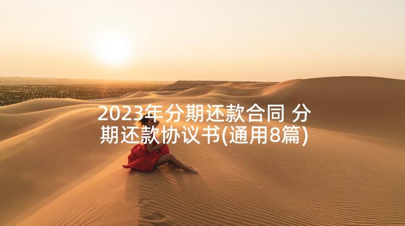 2023年分期还款合同 分期还款协议书(通用8篇)