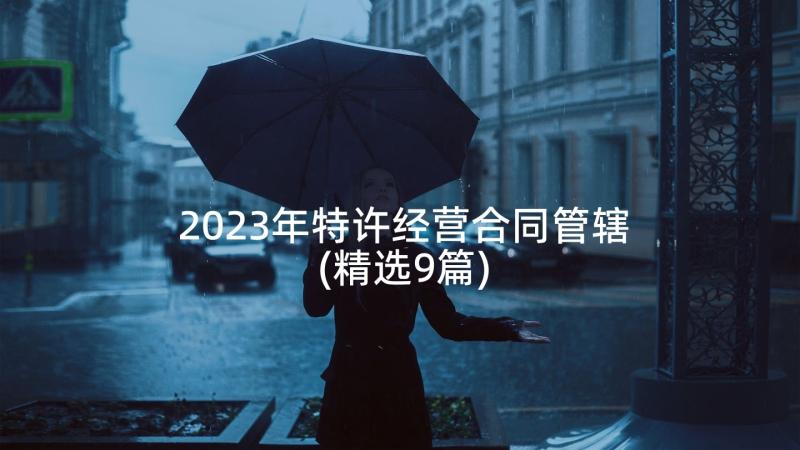 2023年特许经营合同管辖(精选9篇)