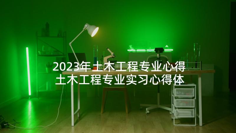 2023年土木工程专业心得 土木工程专业实习心得体会(精选5篇)