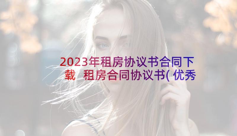 2023年租房协议书合同下载 租房合同协议书(优秀8篇)