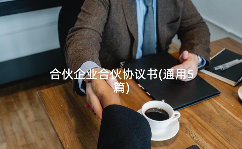 合伙企业合伙协议书(通用5篇)