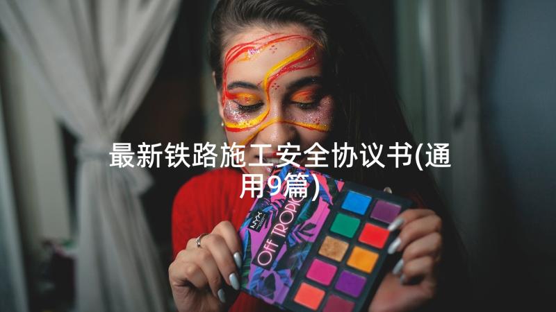 最新铁路施工安全协议书(通用9篇)