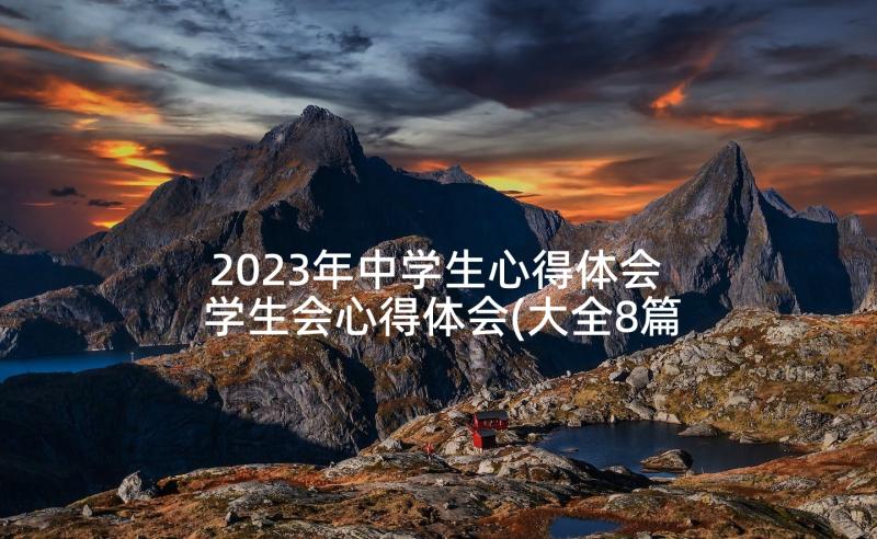 2023年中学生心得体会 学生会心得体会(大全8篇)