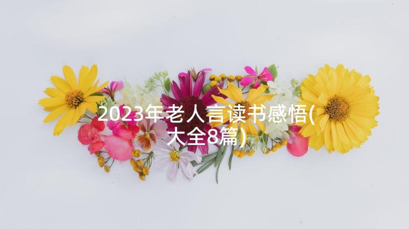 2023年老人言读书感悟(大全8篇)