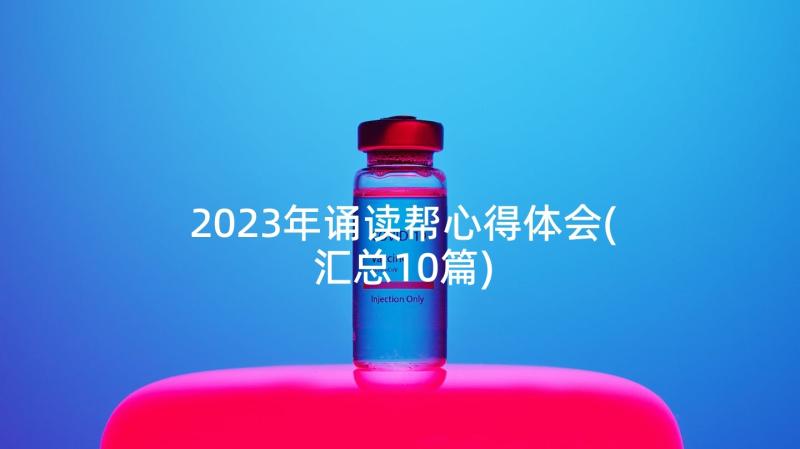 2023年诵读帮心得体会(汇总10篇)