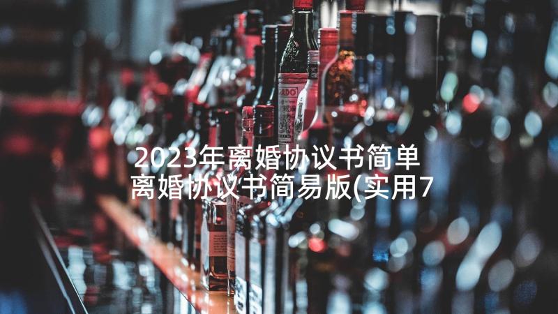 2023年离婚协议书简单 离婚协议书简易版(实用7篇)