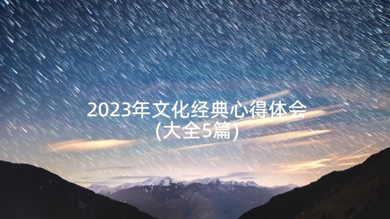 2023年文化经典心得体会(大全5篇)