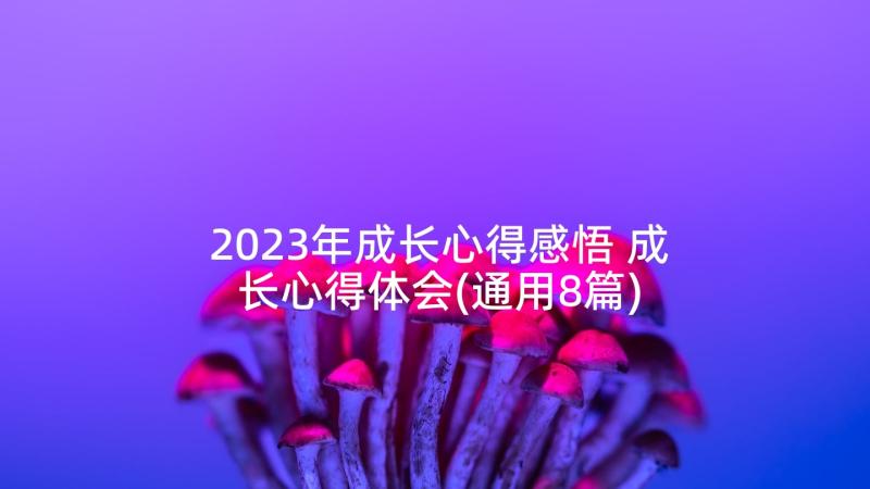 2023年成长心得感悟 成长心得体会(通用8篇)