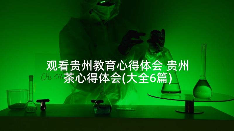 观看贵州教育心得体会 贵州茶心得体会(大全6篇)