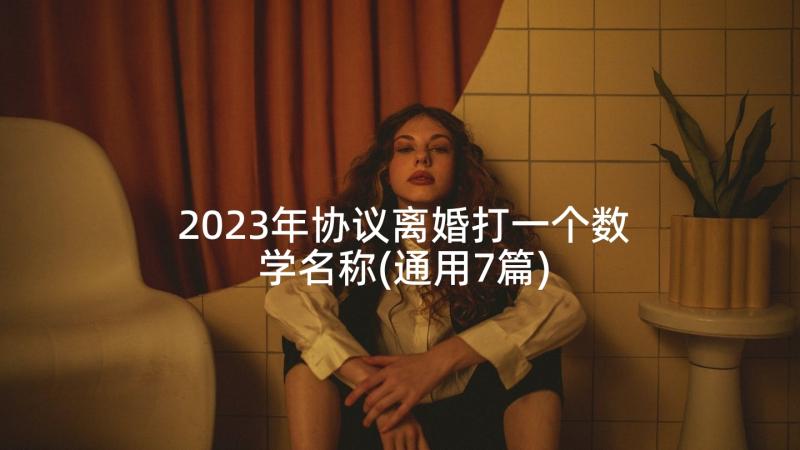 2023年协议离婚打一个数学名称(通用7篇)