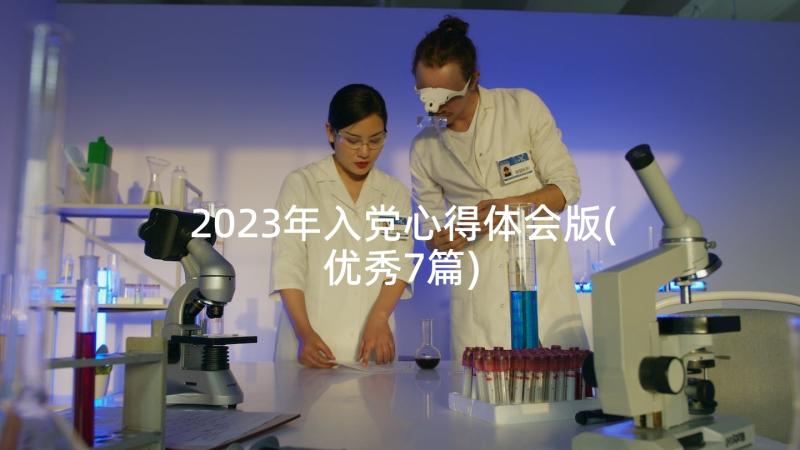 2023年入党心得体会版(优秀7篇)