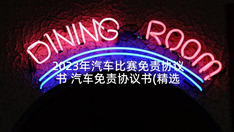 2023年汽车比赛免责协议书 汽车免责协议书(精选5篇)